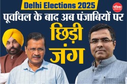 Delhi elections 2025: पूर्वांचल के बाद अब पंजाबियों पर छिड़ी जंग, भाजपा और आम
आदमी पार्टी आमने-सामने - image