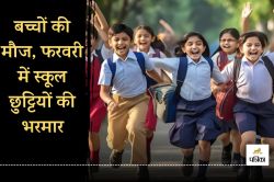 School Holiday: फरवरी माह में स्कूल छुट्टियां की भरमार, इतने दिन बंद रहेंगे
स्कूल - image