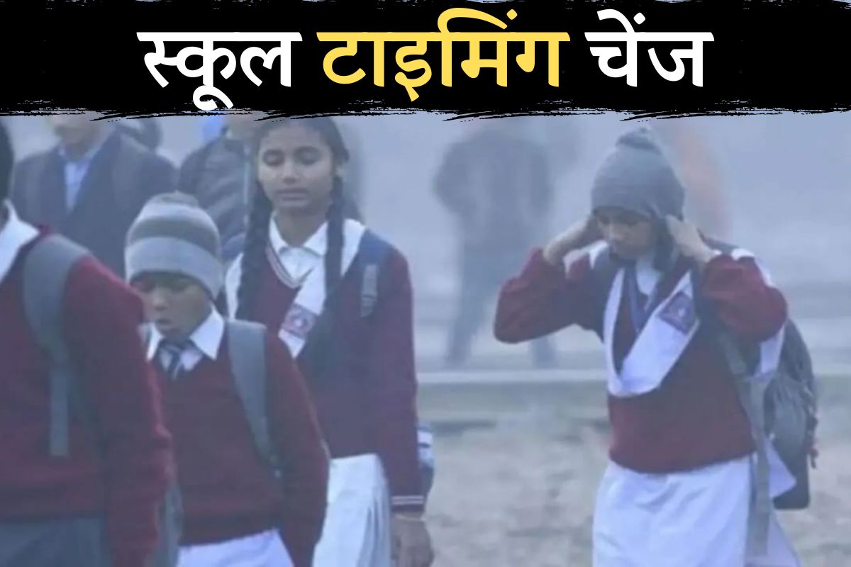 School Timings: यूपी के इस जिले में शीतलहर के चलते अग्रिम आदेशों तक बदली स्कूल
की टाइमिंग