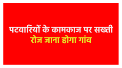 एमपी में पटवारियों और आरआई पर जबर्दस्त सख्ती, अब नहीं रह सकेंगे गायब, जारी की नई
गाइडलाइन - image