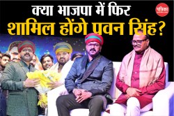 क्या Pawan Singh थामेंगे BJP का दामन? जन्मदिन पर डिप्टी सीएम के पहुंचने पर
सियासी हलचल - image