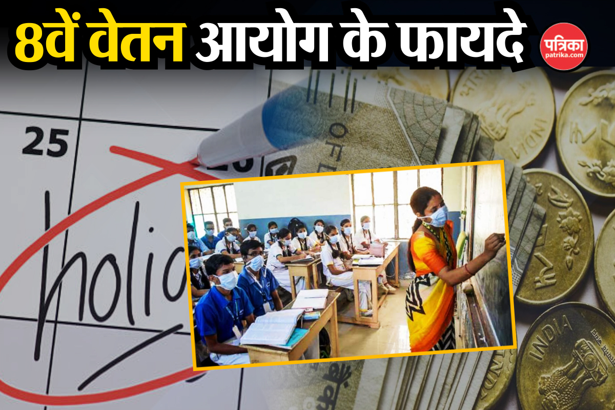 8th Pay Commission: यूपी के शिक्षकों में खुशी की लहर, सैलरी, पेंशन और छुट्टी में
होगा इजाफा 