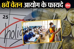 8th Pay Commission: यूपी के शिक्षकों में खुशी की लहर, सैलरी, पेंशन और छुट्टी में
होगा इजाफा  - image