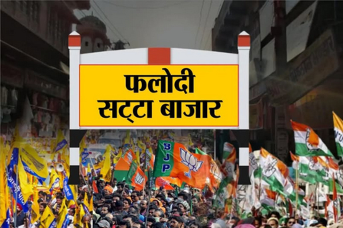 Phalodi Satta Bazar ने अचानक बदले अनुमान! क्या दिल्ली में होगा उलटफेर?