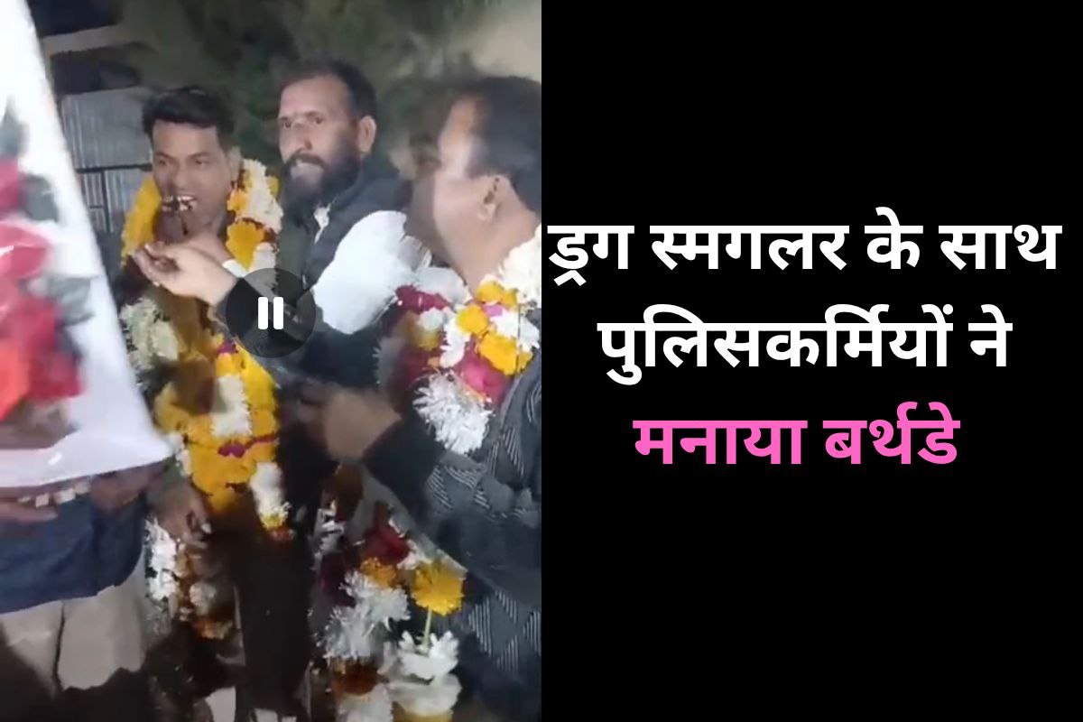 ड्रग्स तस्कर के साथ पुलिसकर्मियों ने मनाया Birthday, वीडियो वायरल