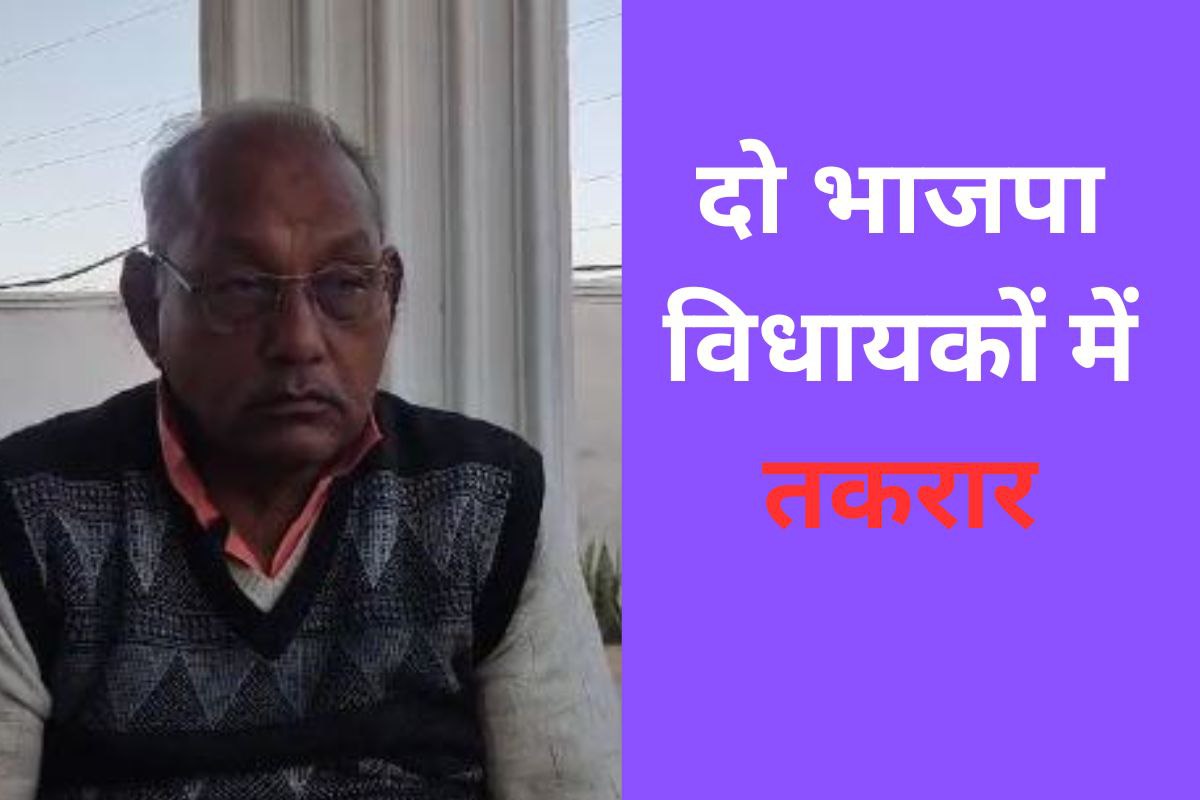 दो भाजपा विधायकों में तकरार, विधानसभा क्षेत्र में दखल देने को लेकर बवाल, देखें
वीडियो