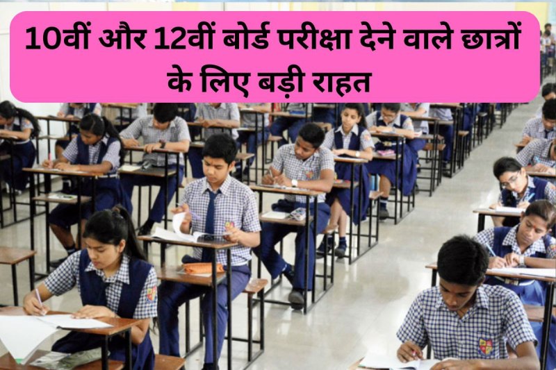 new policy will start after ending supplementary exam for 10th and 12th board exams students