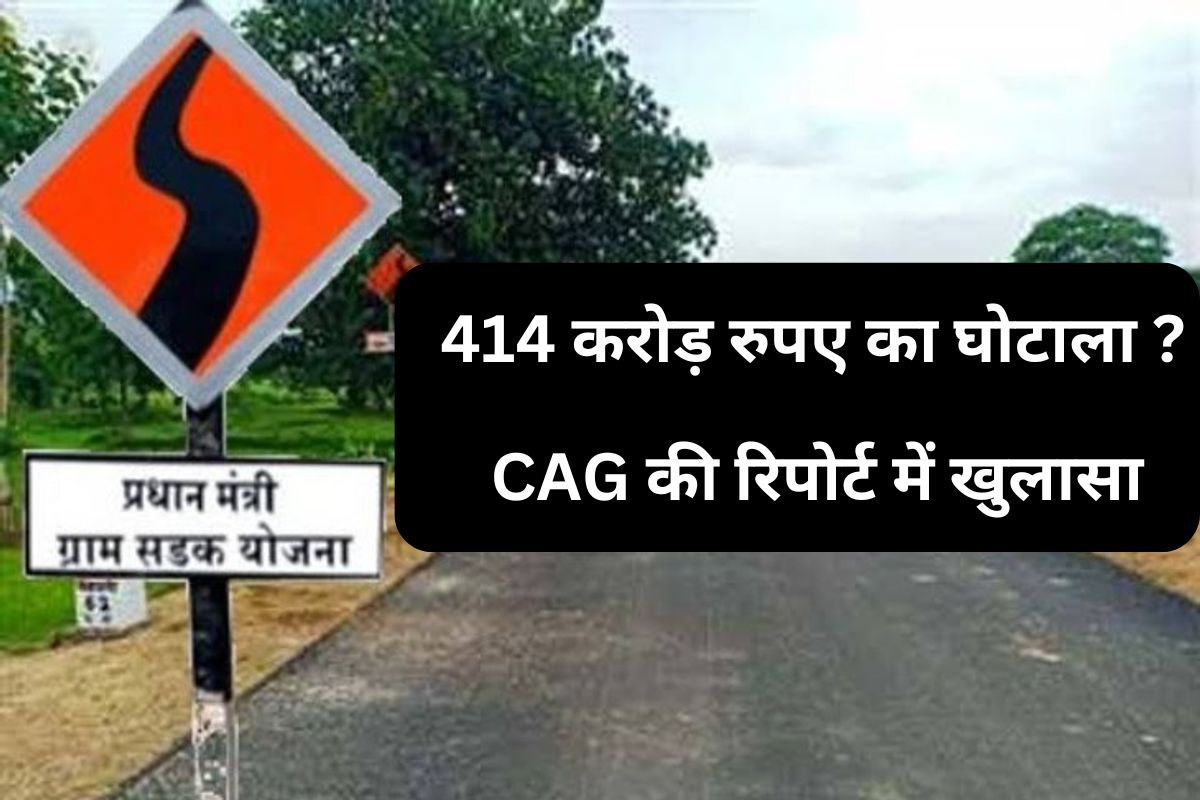 एमपी में 414 करोड़ रूपए का घोटाला? CAG की रिपोर्ट में खुलासा, केंद्रीय योजना से
जुड़ा है मामला