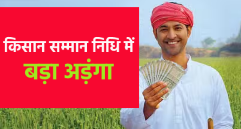 Lakhs of farmers of MP will not get Samman Nidhi in February