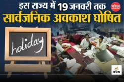 Public Holiday: इस राज्य में 19 जनवरी तक सार्वजनिक अवकाश घोषित, जानें वजह - image