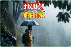 Rain Alert : जम्मू-कश्मीर में आए नए पश्चिमी विक्षोभ का एमपी में असर, बारिश का
अलर्ट जारी - image