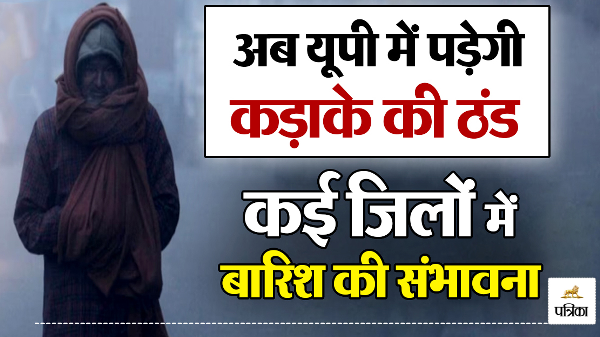 UP Rains: यूपी के मुरादाबाद, रामपुर सहित इन जिलों में होगी बारिश, गिरेगा तापमान
बढ़ेगी ठंड