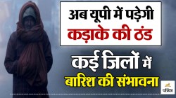 UP Rains: यूपी के मुरादाबाद, रामपुर सहित इन जिलों में होगी बारिश, गिरेगा तापमान
बढ़ेगी ठंड - image