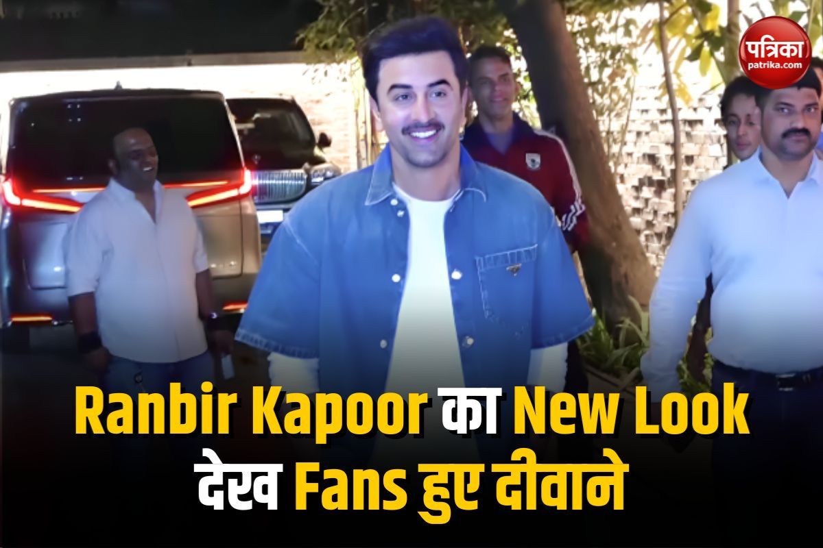 Ranbir Kapoor का न्यू लुक देख फैंस हुए दीवाने, वीडियो आया सामने