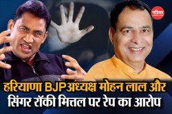 हरियाणा BJP अध्यक्ष मोहन लाल बड़ौली और सिंगर रॉकी मित्तल पर लगा रेप का आरोप, FIR
दर्ज - image