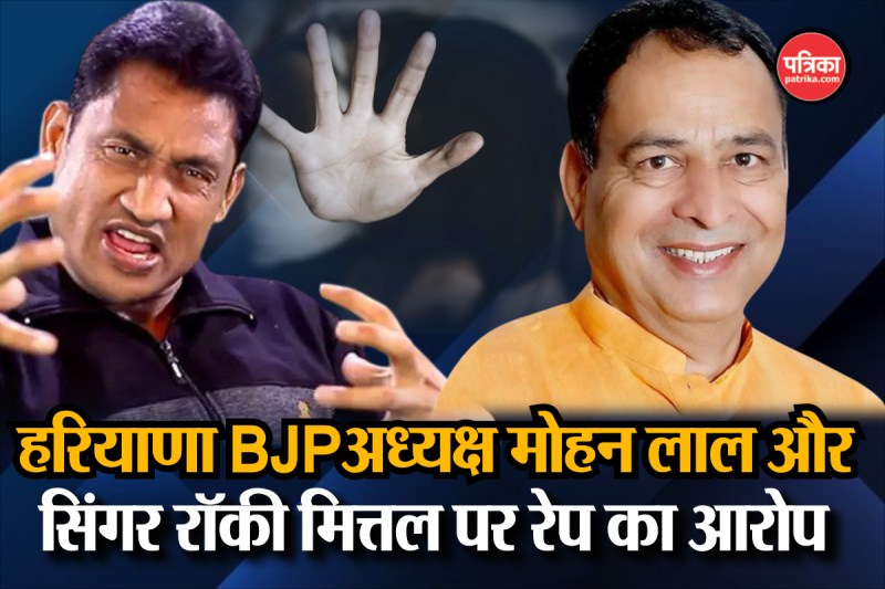 Haryana BJP President Mohan Lal Badoli And Singer Rocky Mittal Rape Case