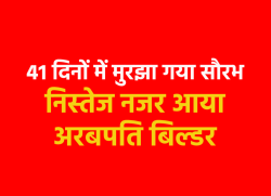 एमपी के अरबपति बिल्डर का हुआ बुरा हाल, धंस गईं आंखें- पिचक गए गाल, देखें सौरभ
शर्मा की लेटेस्ट तस्वीर - image