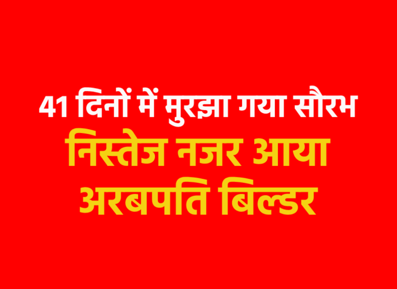 Latest picture of MP's billionaire builder Saurabh Sharma