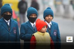 School Closed: ठंड के कारण इस जिले में 8वीं तक के स्कूल अगले आदेश तक बंद - image