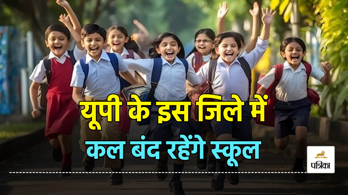 School Winter Vacation 2025: यूपी के इस जिले में बंद रहेंगे कक्षा 1 से 8 तक के
स्कूल, ठंड को देखते हुए डीएम ने दिया आदेश