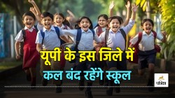 School Winter Vacation 2025: यूपी के इस जिले में बंद रहेंगे कक्षा 1 से 8 तक के
स्कूल, ठंड को देखते हुए डीएम ने दिया आदेश - image