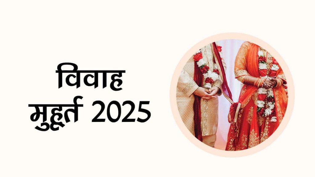 shadi vivah muhurat 2025