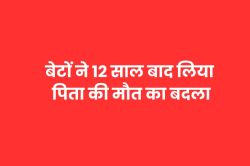 मां के प्रेमी के कारण पिता ने की थी आत्महत्या, 12 साल बाद बेटों ने लिया बदला - image