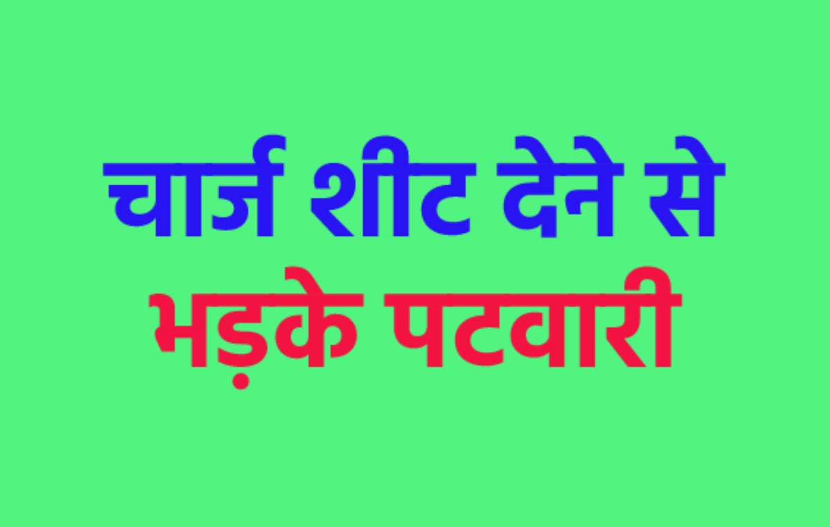 एमपी में बड़ी कार्रवाई, 46 पटवारियों को थमा दिए आरोप पत्र, शिवपुरी में मच गया
बवाल