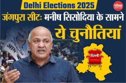 Delhi Elections: अपनी सीट छोड़ क्या जंगपुरा से जीत दर्ज कर पाएंगे मनीष सिसोदिया,
सामने हैं ये बड़ी चुनौतियां - image