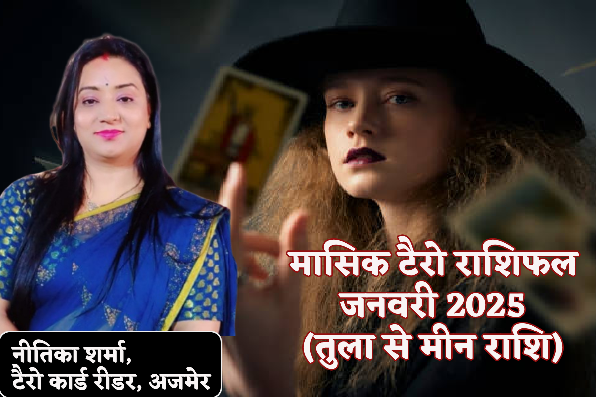 Tarot Rashifal January 2025: जनवरी में तुला समेत 3 राशियों का पूरा होगा ड्रीम,
मासिक टैरो राशिफल में जानें अपना भविष्य - image