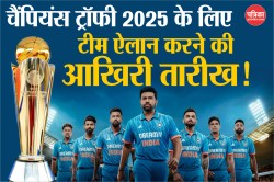 Champions Trophy 2025: कब तक करनी होगी चैंपियंस ट्रॉफी के लिए टीम की घोषणा?
बदलाव करने की तारीख का ऐलान - image