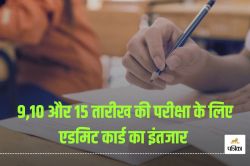 9,10 और 15 तारीख की UGC NET परीक्षा के लिए कब जारी होंगे एडमिट कार्ड, यहां देखें - image