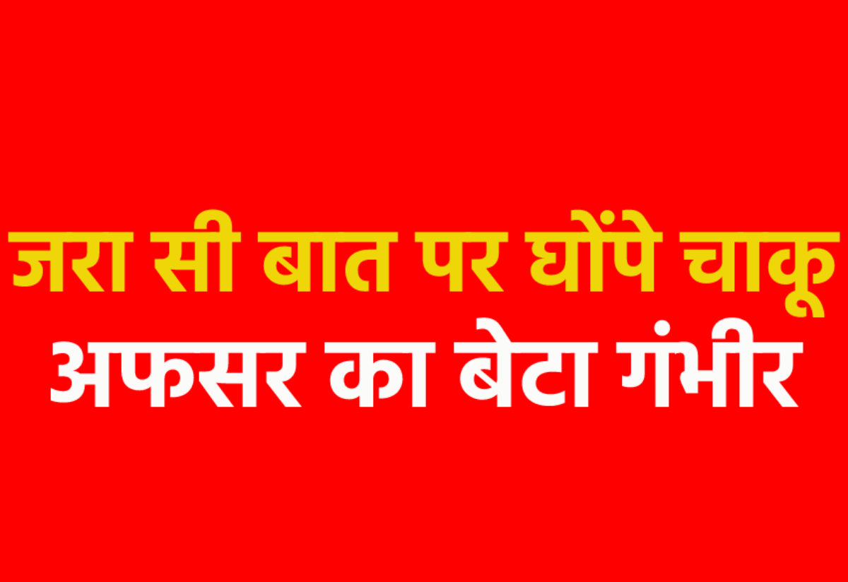 एमपी में बड़े पुलिस ऑफिसर के बेटे पर हमला, नाजुक अंगों पर गहरे घावों से हालत
गंभीर