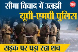 सीमा विवाद में उलझी यूपी-एमपी पुलिस, युवक की मौत के बाद घंटों सड़क पर पड़ा रहा
शव - image