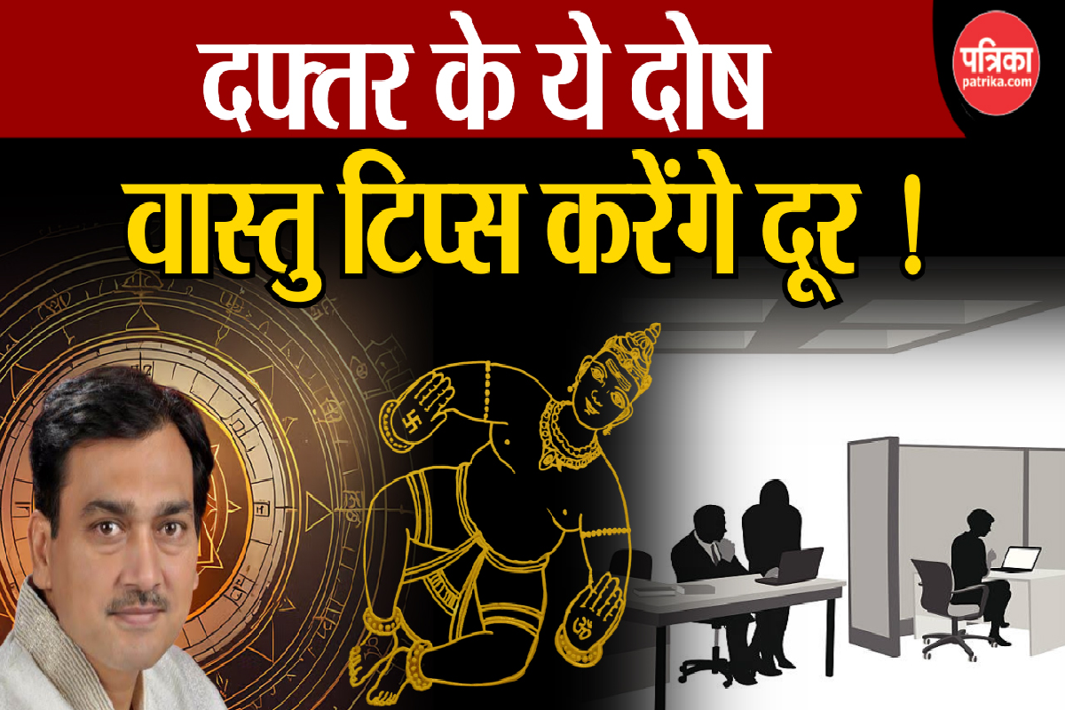 Vastu Tips Office Video: ऑफिस में किन वास्तु टिप्स का रखें ध्यान, वीडियो में
जानें वास्तुविद से वास्तु दोष निवारण उपाय