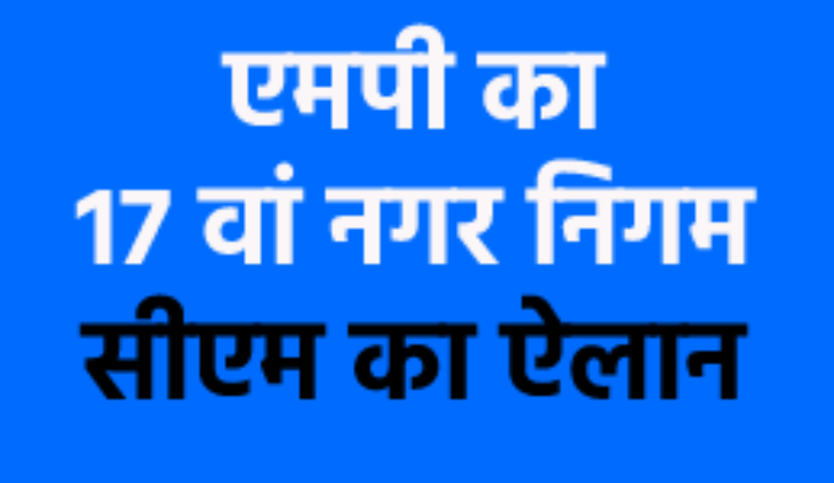 एमपी में बनेगा एक और नगर निगम, सीएम डॉ. मोहन यादव ने की घोषणा