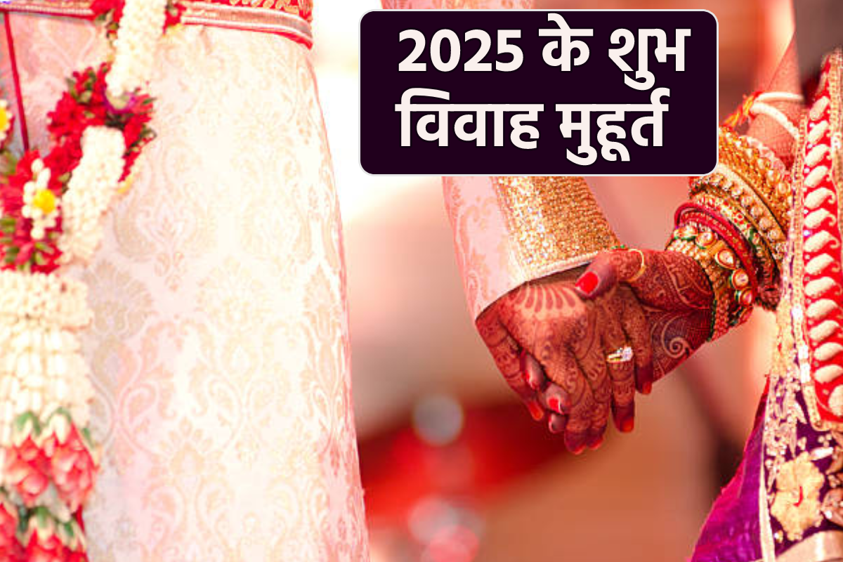 2025 Vivah Muhurat List: 2025 में जनवरी से दिसंबर तक देखिए कब है शादी का शुभ
मुहूर्त