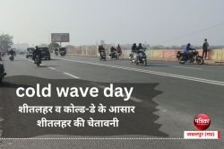 cold wave day : शीतलहर व कोल्ड-डे के आसार, शीतलहर की चेतावनी - image