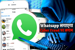 Whatsapp लगाएगा Cyber Fraud पर लगाम, एमपी पुलिस ने खोज निकाली शानदार तरकीब - image