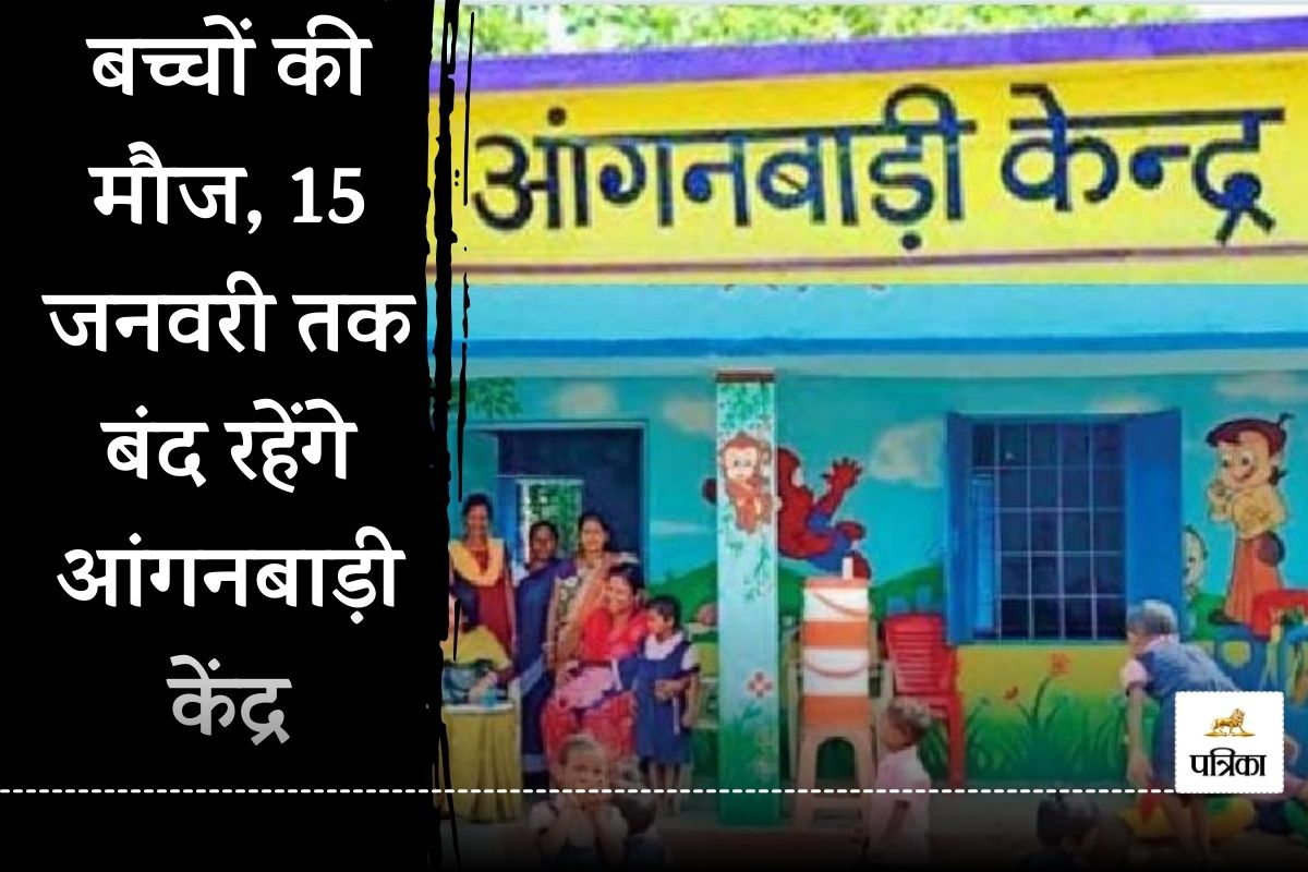 Anganwadi Winter Vacation 2025: यूपी के इस जिले में आंगनबाड़ी केंद्रों पर 15
जनवरी तक अवकाश घोषित, डीएम ने जारी किया आदेश