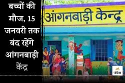 Anganwadi Winter Vacation 2025: यूपी के इस जिले में आंगनबाड़ी केंद्रों पर 15
जनवरी तक अवकाश घोषित, डीएम ने जारी किया आदेश - image