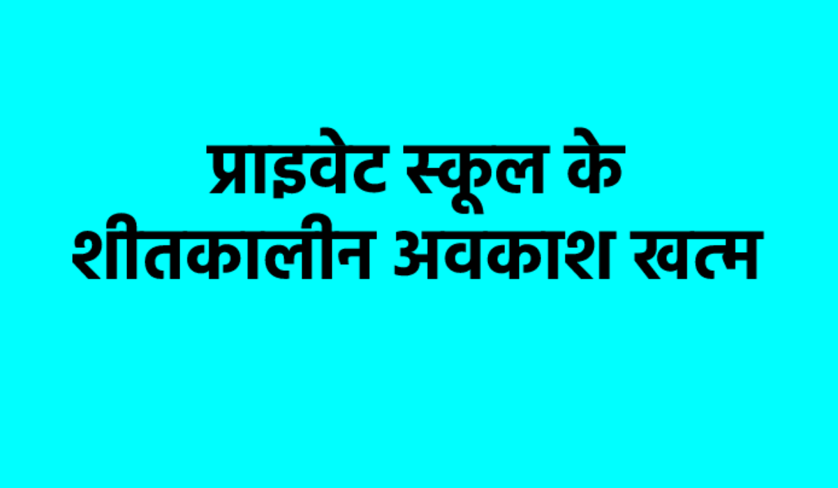 एमपी में घटा दीं शीतकालीन छुट्टियां, दो दिन पहले ही खुले स्कूल, विदिशा में मचा
बवाल