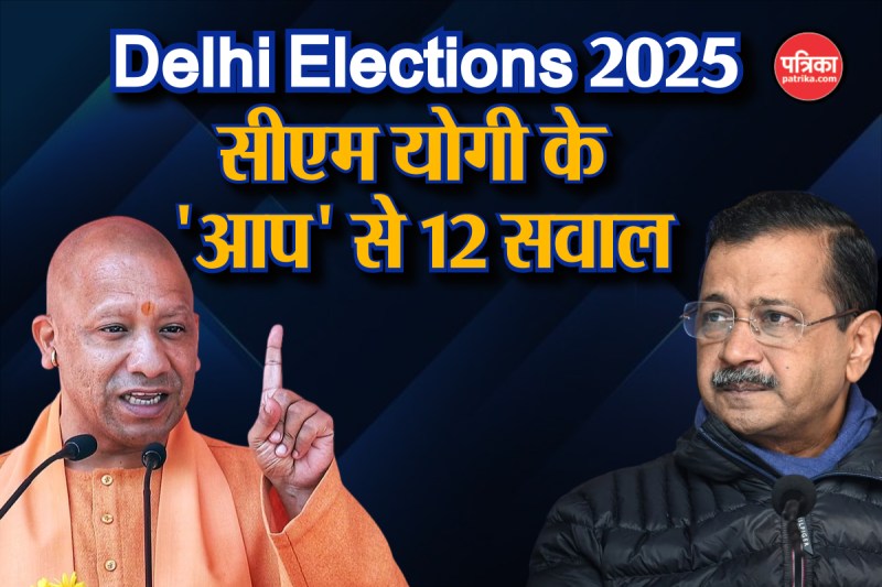 Delhi Elections 2025: सीएम योगी ने अरविंद केजरीवाल से पूछे 12 सवाल, एक चुनौती भी दी, बोले साहस है तो...