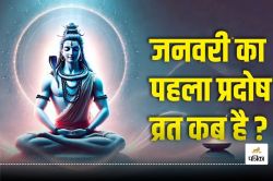 Pradosh Vrat 2025: कब है रखा जाएगा साल का पहला प्रदोष व्रत, महादेव की कृपा पाने
के लिए करें ये काम - image