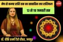 Weekly Love Horoscope: इन 3 राशियों के लिए रोमांस से भरा है यह सप्ताह, मिलने के
मिलेंगे मौके