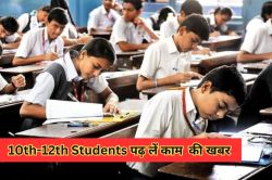 10th-12th Board Exam देने वालें पढ़ लें काम की खबर, माध्यमिक शिक्षा बोर्ड ने जारी
किया ड्रेस कोड, ये रहेंगे नियम - image