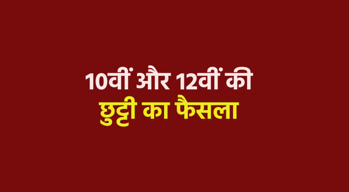 एमपी में 10वीं और 12वीं क्लास की छुट्टी, 11वीं की परीक्षाओं के कारण लिया फैसला