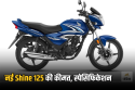 Honda Shine 125 का अपडेटेड मॉडल लॉन्च, नए कलर्स और एडवांस फीचर्स के साथ अब और
स्टाइलिश