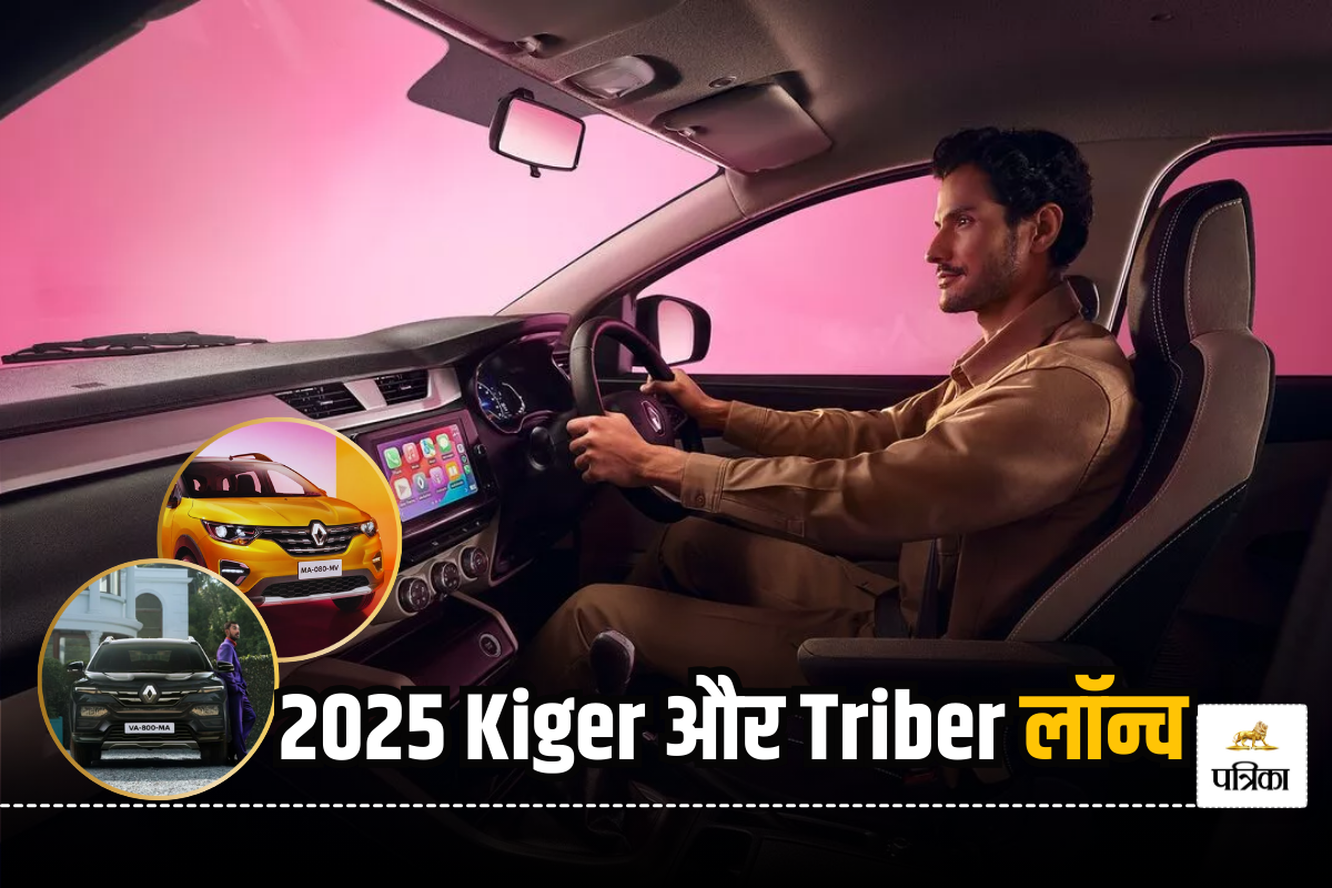 Renault ने नए अपडेट के साथ भारत में लॉन्च की 2025 Kiger और Triber, जानें पहले से
अब कितनी बदल गईं ये कारें