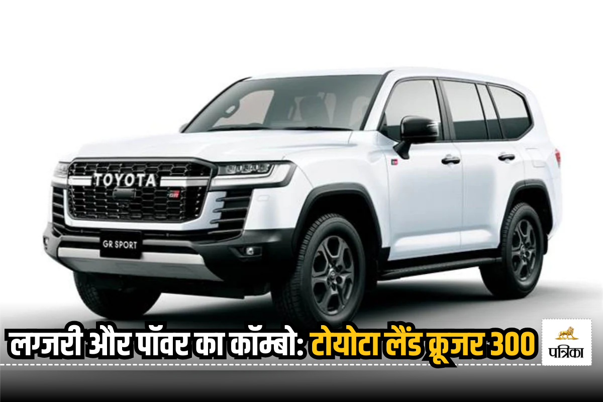 भारत में लॉन्च हुई नई Toyota Land Cruiser 300, जानिए कीमत से लेकर फीचर्स तक पूरी
डिटेल